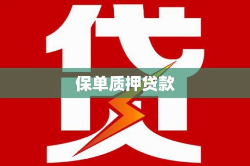 嘉陵保单质押贷款