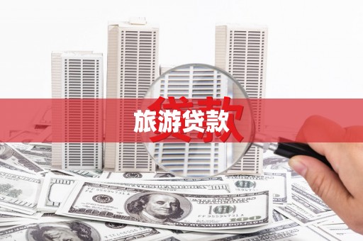丰满旅游贷款