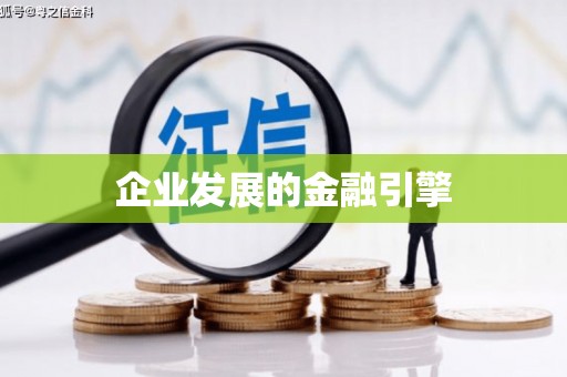 浉河企业发展的金融引擎