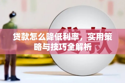 营口贷款怎么降低利率，实用策略与技巧全解析