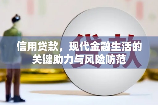 滑县信用贷款，现代金融生活的关键助力与风险防范