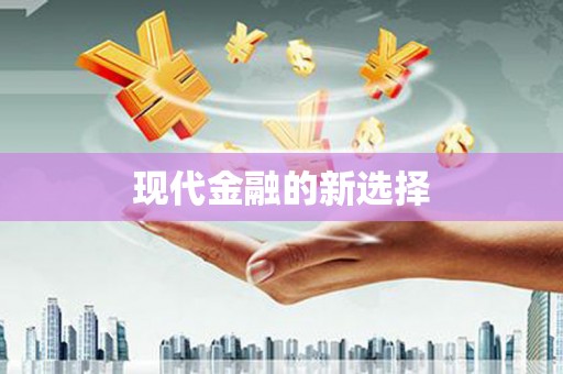 交口现代金融的新选择