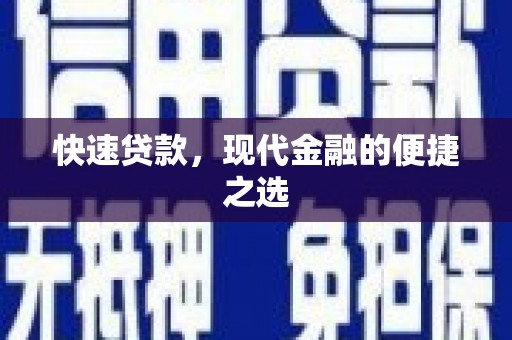 古县快速贷款，现代金融的便捷之选