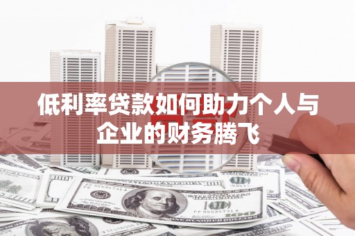 内埔低利率贷款如何助力个人与企业的财务腾飞