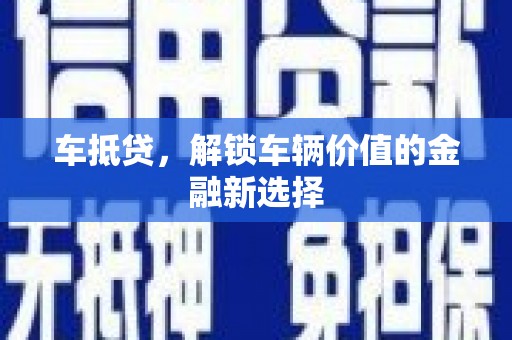 连山车抵贷，解锁车辆价值的金融新选择