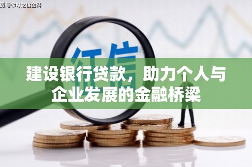 泾县建设银行贷款，助力个人与企业发展的金融桥梁