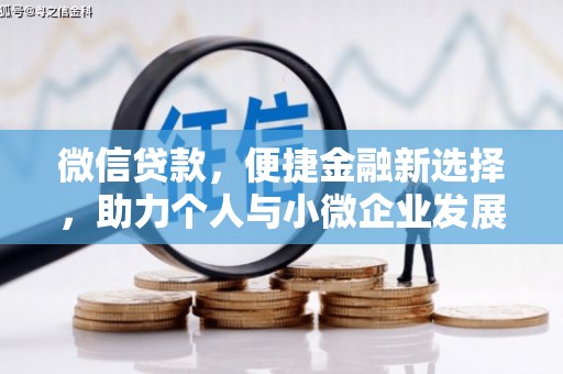 蚌埠微信贷款，便捷金融新选择，助力个人与小微企业发展