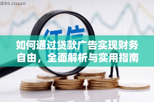 西海岸如何通过贷款广告实现财务自由，全面解析与实用指南