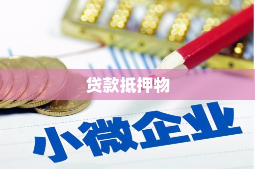兖州贷款抵押物