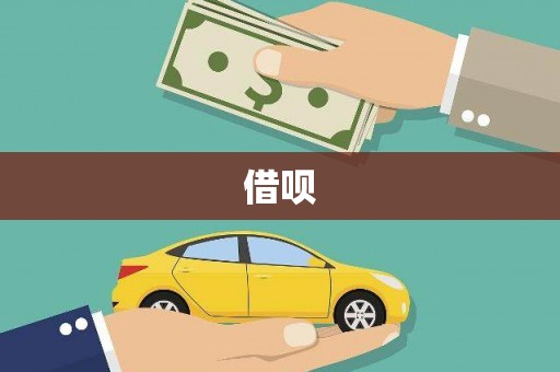 召陵借呗