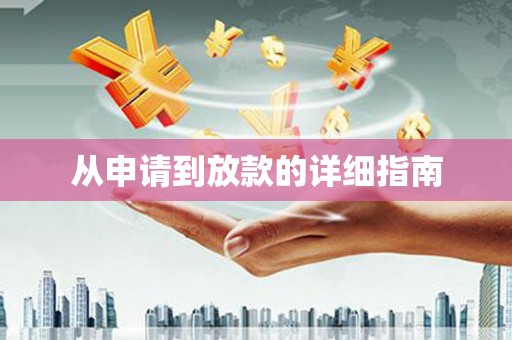 衢州从申请到放款的详细指南