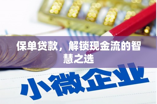 水林保单贷款，解锁现金流的智慧之选