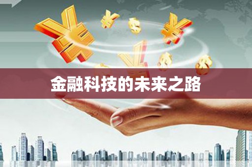 保德金融科技的未来之路