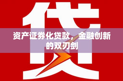 彬县资产证券化贷款，金融创新的双刃剑