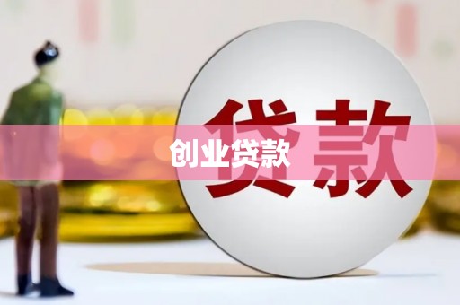 大石桥创业贷款