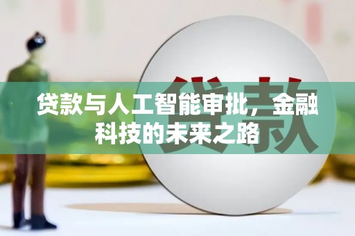 稷山贷款与人工智能审批，金融科技的未来之路