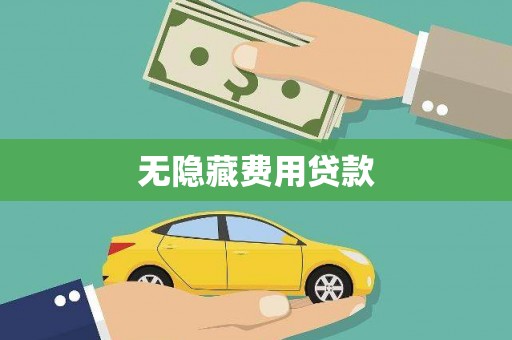 肥乡无隐藏费用贷款