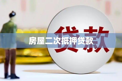 游仙房屋二次抵押贷款