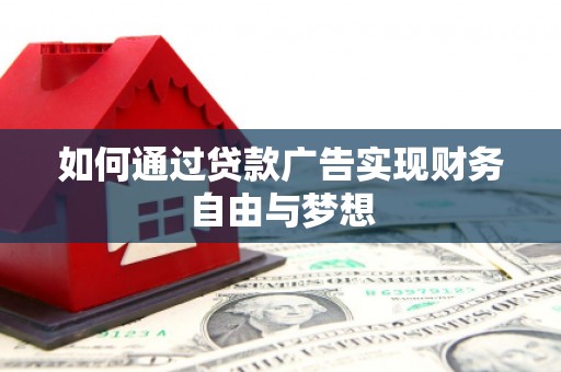 琼山如何通过贷款广告实现财务自由与梦想