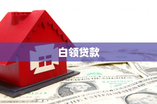 黄埔白领贷款