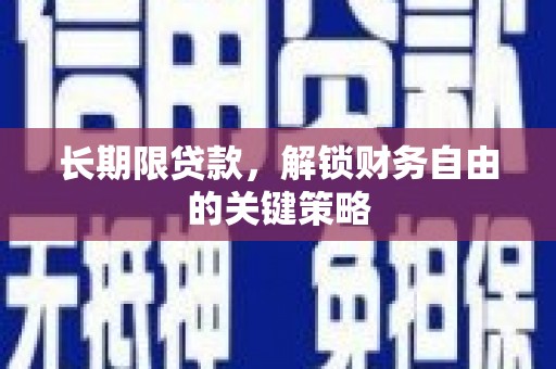 松原长期限贷款，解锁财务自由的关键策略