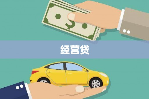 鲅鱼圈经营贷