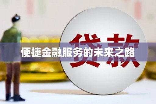 雨城便捷金融服务的未来之路