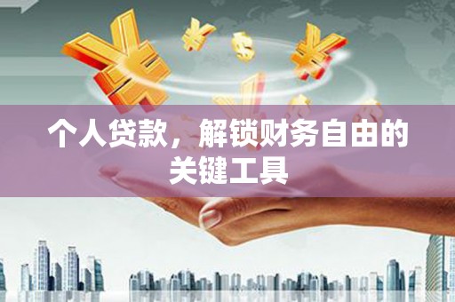 集安个人贷款，解锁财务自由的关键工具