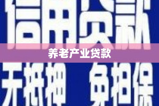 泗礁养老产业贷款
