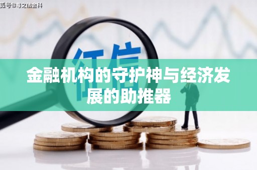 涟水金融机构的守护神与经济发展的助推器