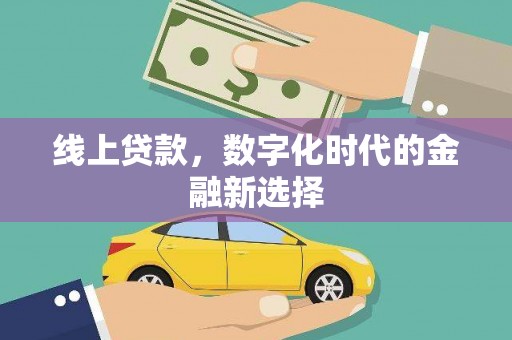 平和线上贷款，数字化时代的金融新选择