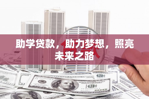 淳安助学贷款，助力梦想，照亮未来之路