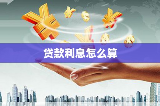 筠连贷款利息怎么算