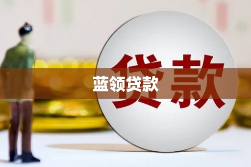 八里蓝领贷款