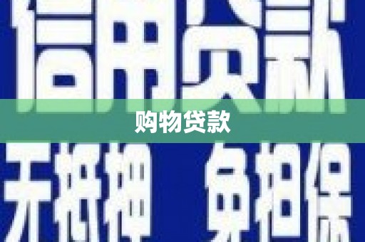 牙克石购物贷款