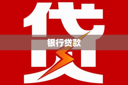 西咸银行贷款