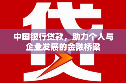 太保中国银行贷款，助力个人与企业发展的金融桥梁