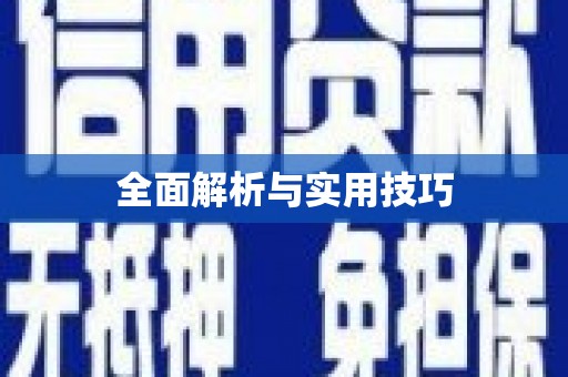 保德全面解析与实用技巧