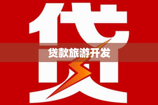港闸贷款旅游开发