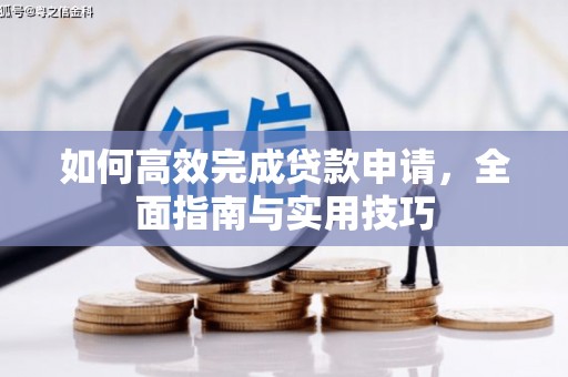 大朗如何高效完成贷款申请，全面指南与实用技巧