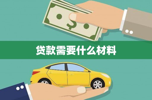崇安贷款需要什么材料