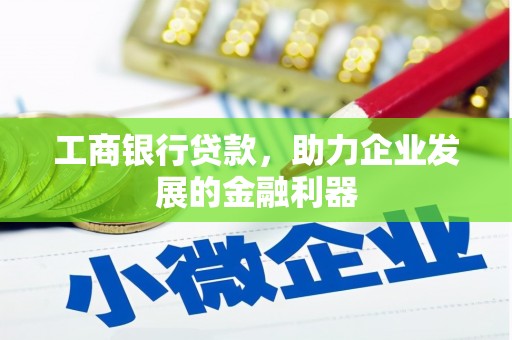 黄大仙工商银行贷款，助力企业发展的金融利器