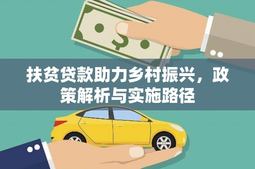 原平扶贫贷款助力乡村振兴，政策解析与实施路径