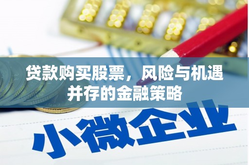 漠河贷款购买股票，风险与机遇并存的金融策略