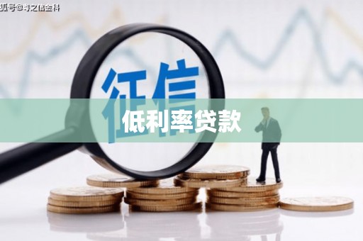 庄浪低利率贷款