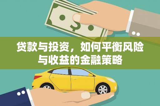 金水贷款与投资，如何平衡风险与收益的金融策略