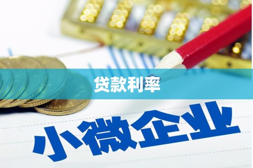 顺城贷款利率