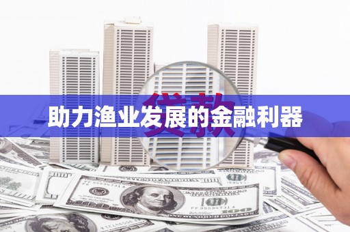 凤山助力渔业发展的金融利器