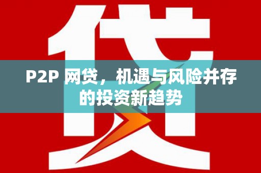 前锋P2P 网贷，机遇与风险并存的投资新趋势