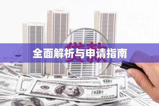 镜铁全面解析与申请指南